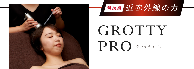 新技術 近赤外線の力 GROTTY PRO