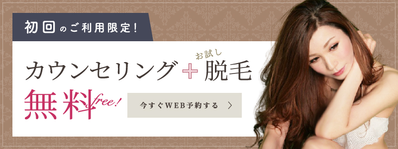 初回のご利用限定 カウンセリング+お試し脱毛無料